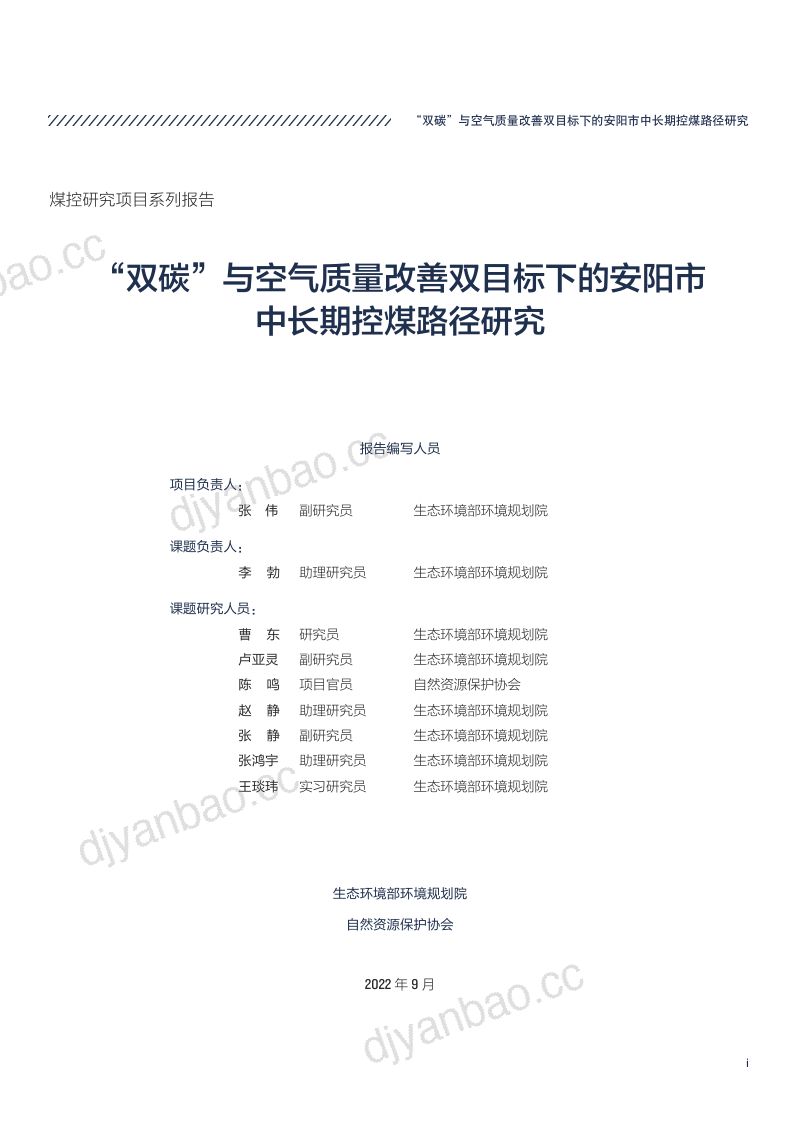 58-【煤控研究】“双碳”与空气质量改善双目标下的安阳市中长期控煤路径研究 第3页