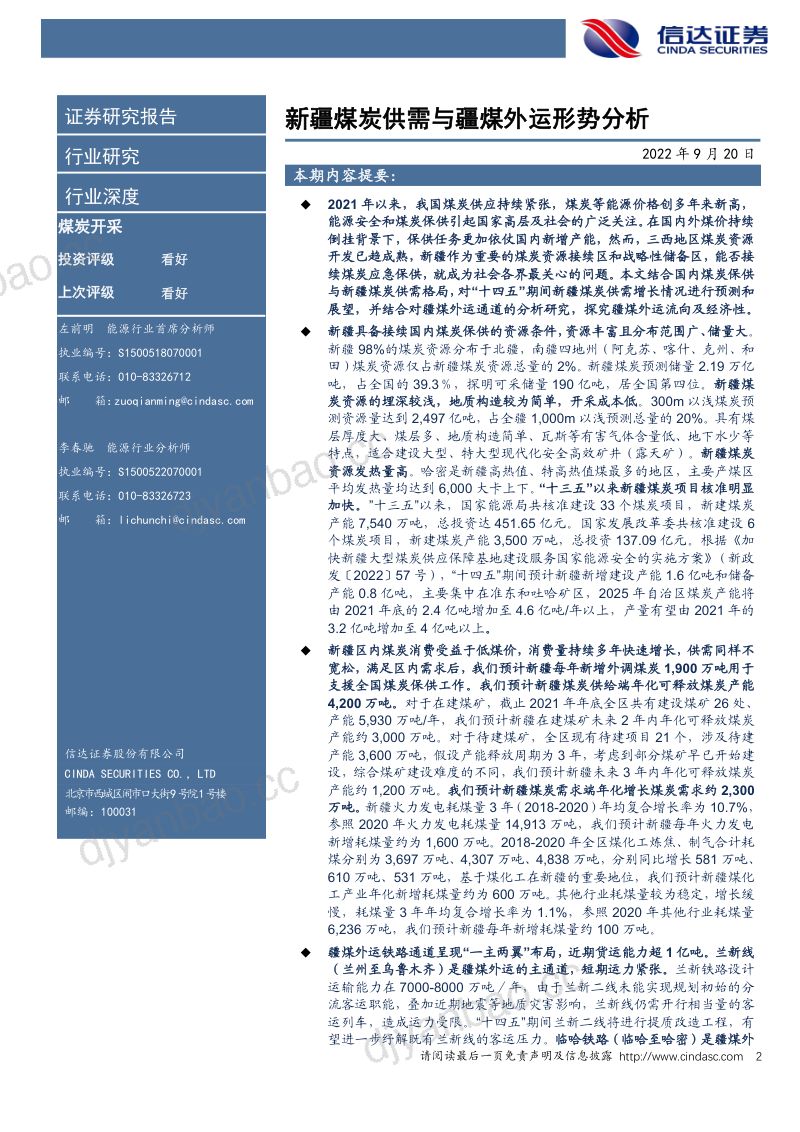 60-【信达证券】煤炭开采行业:新疆煤炭供需与疆煤外运形势分析 第2页