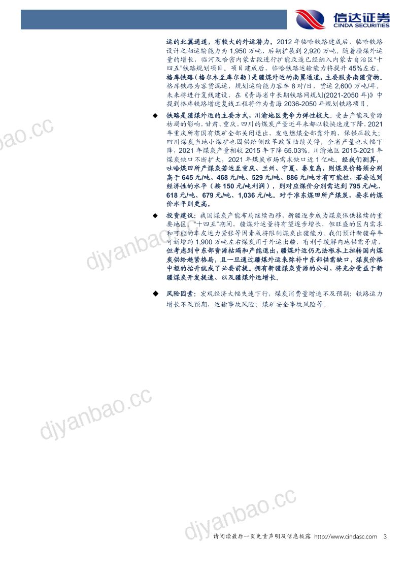 60-【信达证券】煤炭开采行业:新疆煤炭供需与疆煤外运形势分析 第3页