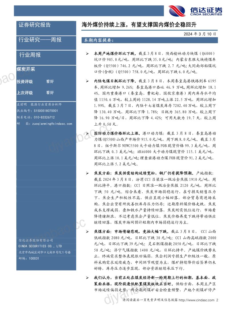 6-【信达证券】海外煤价持续上涨,有望支撑国内煤价企稳回升煤炭开采 第2页