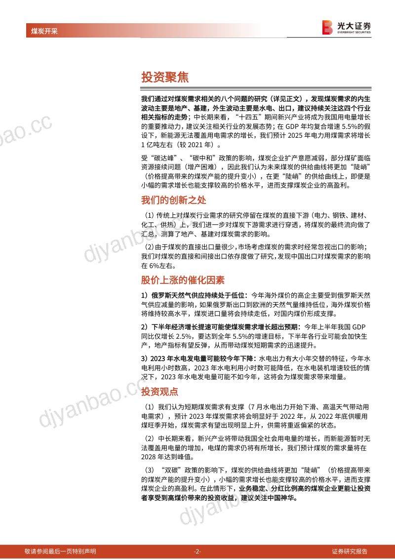 66-【光大证券】煤炭行业深度报告:煤炭需求的八问八答 第2页