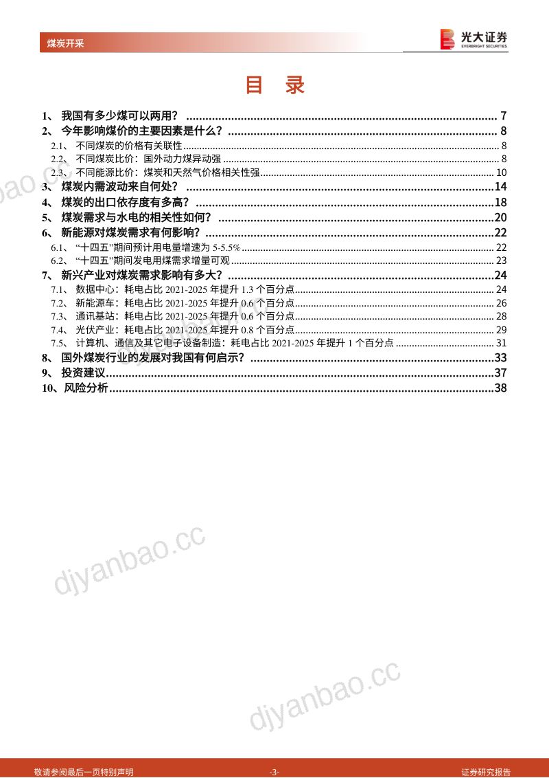 66-【光大证券】煤炭行业深度报告:煤炭需求的八问八答 第3页