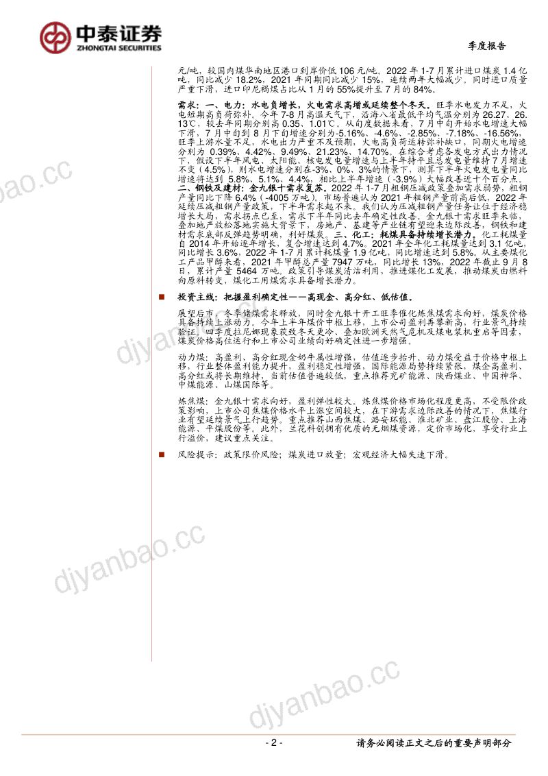 65-【中泰证券】煤炭2022年中报总结及展望:凌寒独自开 第2页