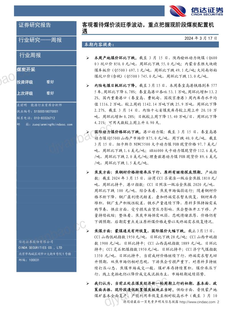 8-【信达证券】客观看待煤价淡旺季波动,重点把握现阶段煤炭配置机遇煤炭开采 第2页