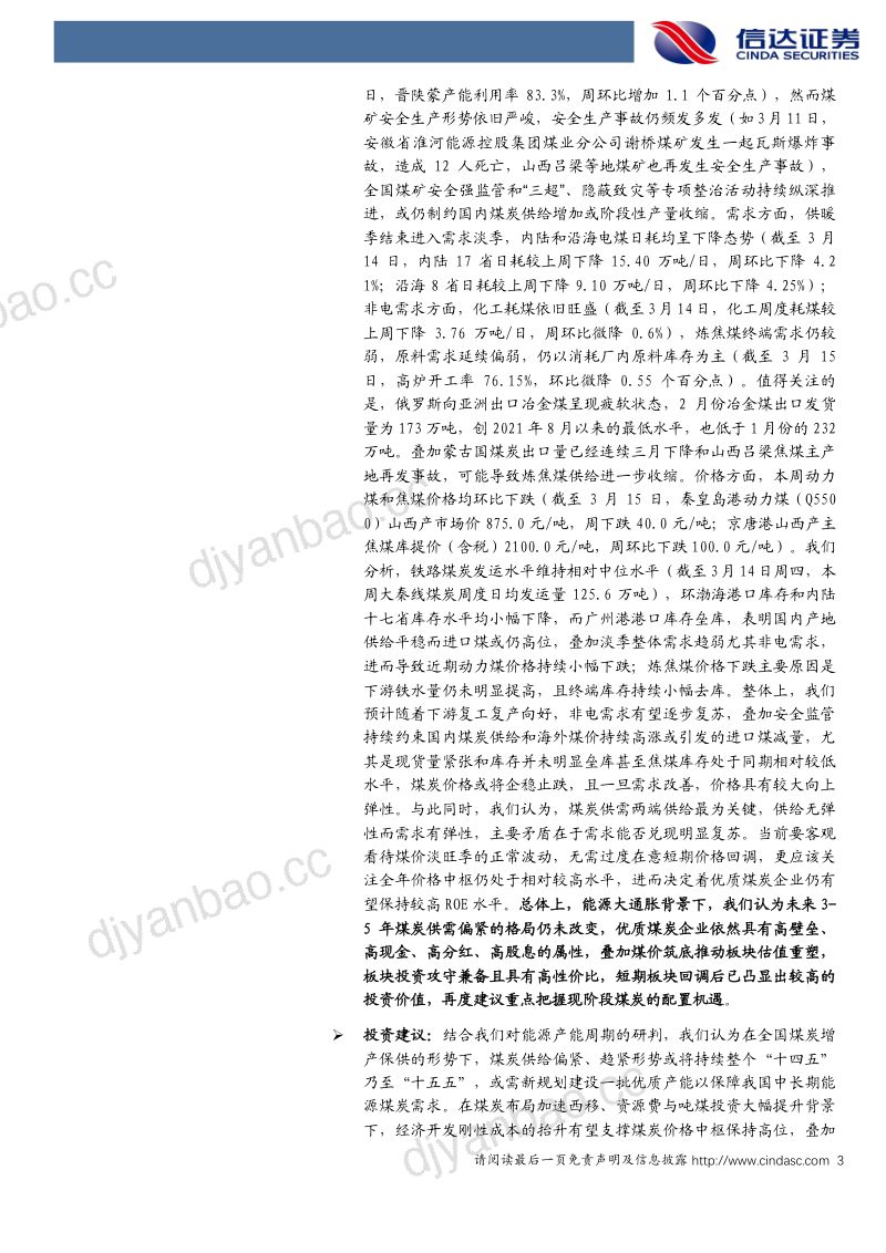 8-【信达证券】客观看待煤价淡旺季波动,重点把握现阶段煤炭配置机遇煤炭开采 第3页