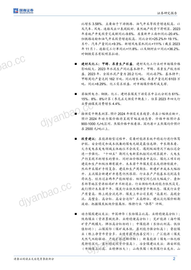 82-【国海证券】2023年煤炭行业供需数据全面解读:产量增速放缓,火电需求旺盛 第2页