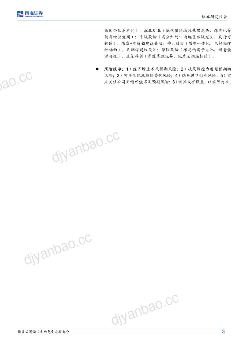 82-【国海证券】2023年煤炭行业供需数据全面解读:产量增速放缓,火电需求旺盛 第3页