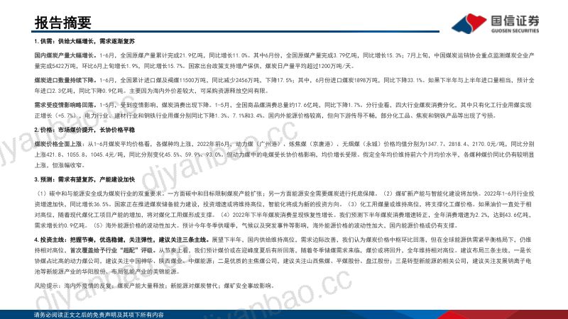 70-【国信证券】煤炭2022年中期投资策略:煤价中枢高位,把握时段性和结构性机会 第2页