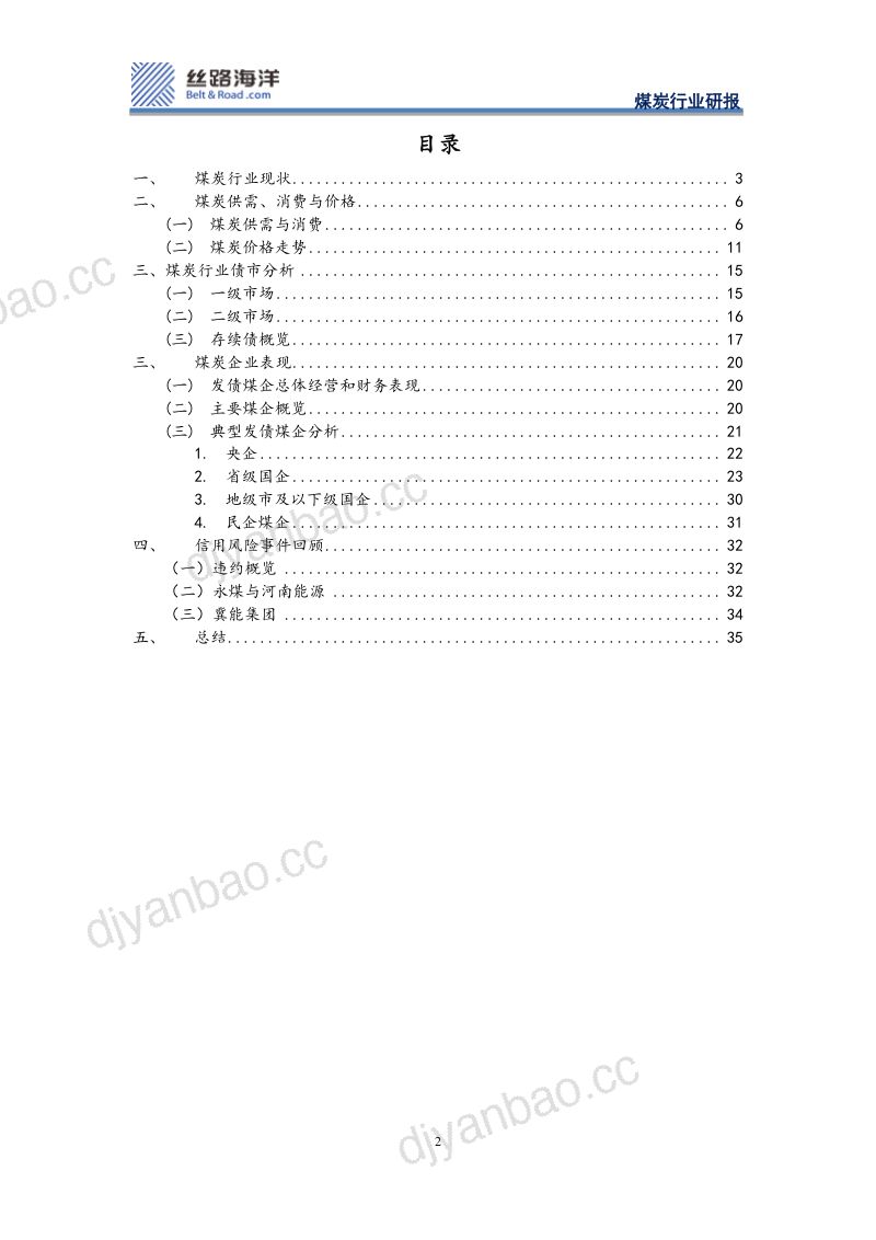 26-【丝路海洋】信用债研究之煤炭篇：后永煤时代的煤炭债 第2页