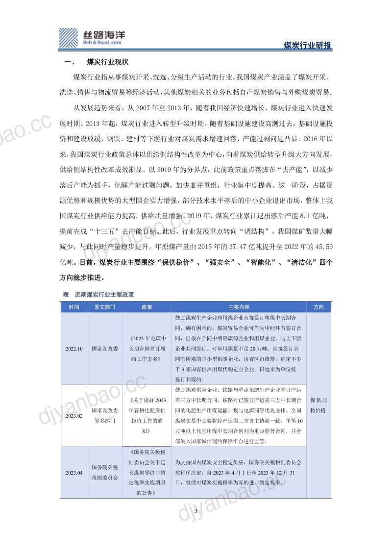 26-【丝路海洋】信用债研究之煤炭篇：后永煤时代的煤炭债 第3页
