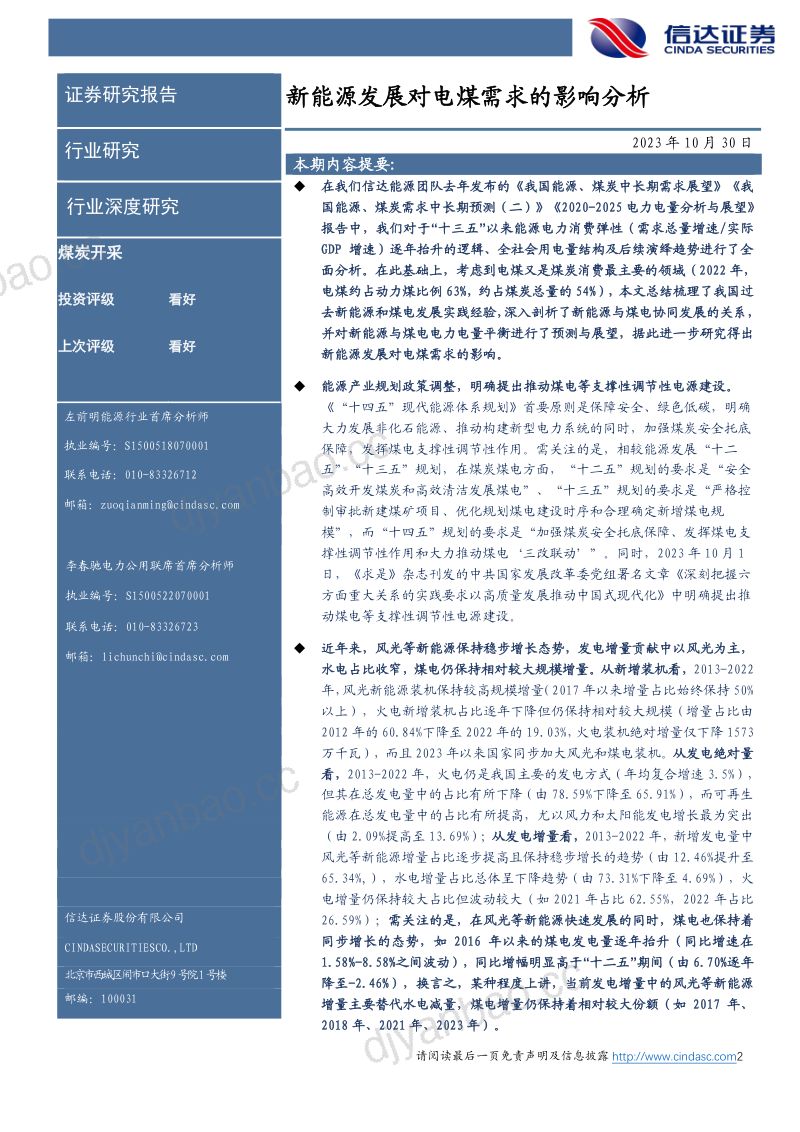 25-【信达证券】煤炭开采:新能源发展对电煤需求的影响分析 第2页