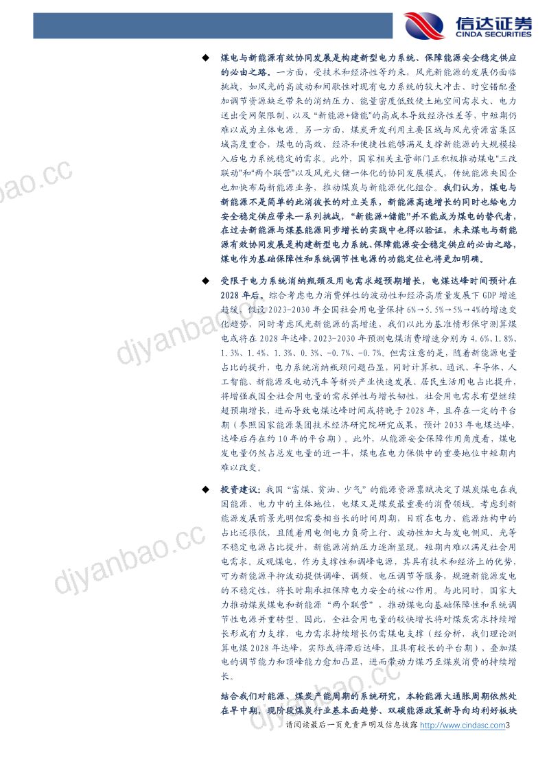 25-【信达证券】煤炭开采:新能源发展对电煤需求的影响分析 第3页
