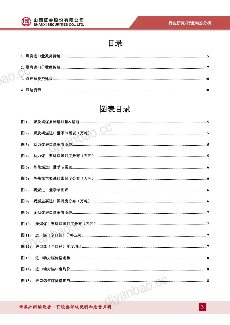 31-【山西证券】煤炭进口数据拆解:印尼煤进口量明显下降,动力煤和炼焦煤进口量环比增加 第3页