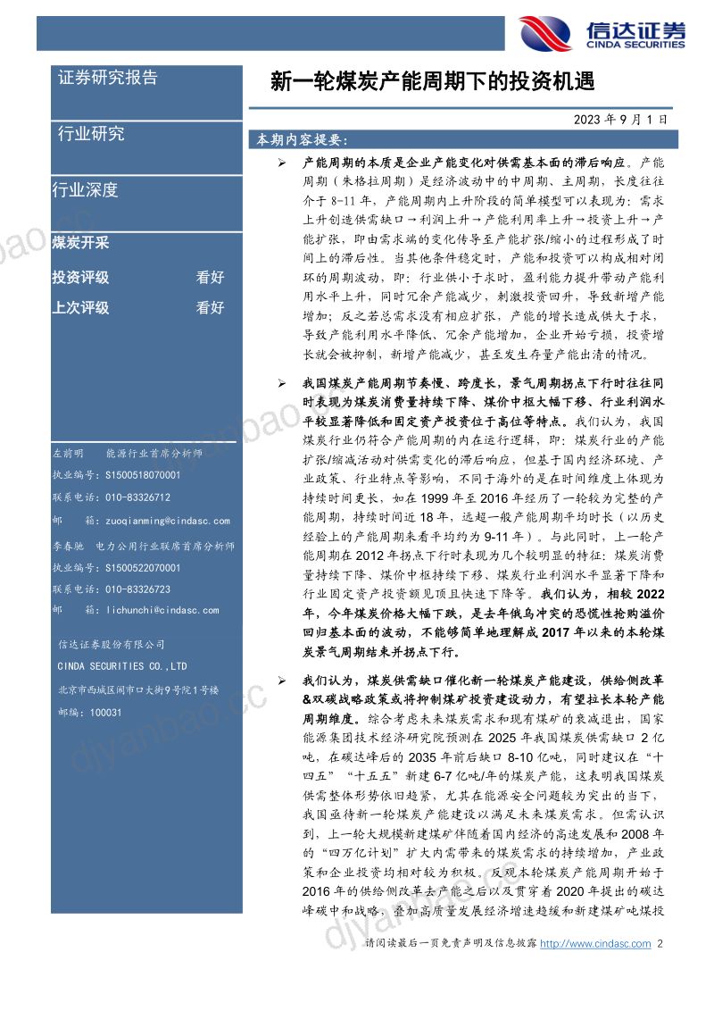 29-【信达证券】煤炭开采:新一轮煤炭产能周期下的投资机遇 第2页
