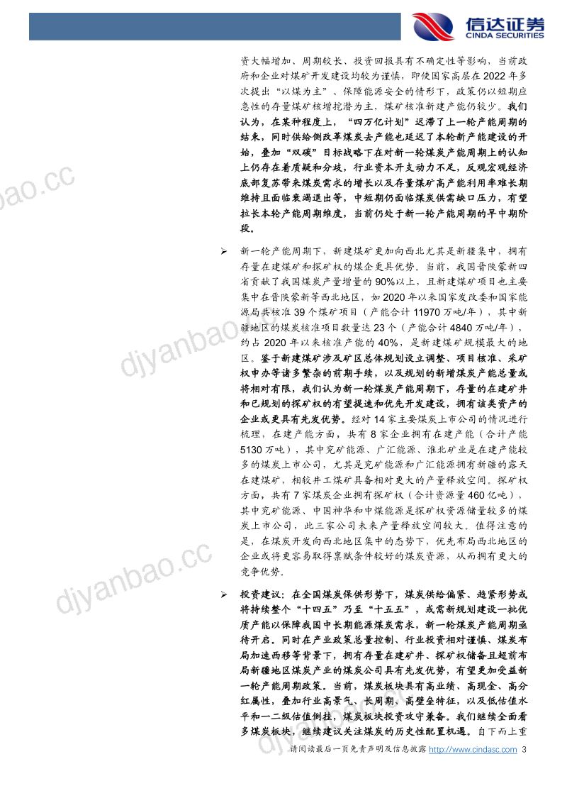 29-【信达证券】煤炭开采:新一轮煤炭产能周期下的投资机遇 第3页