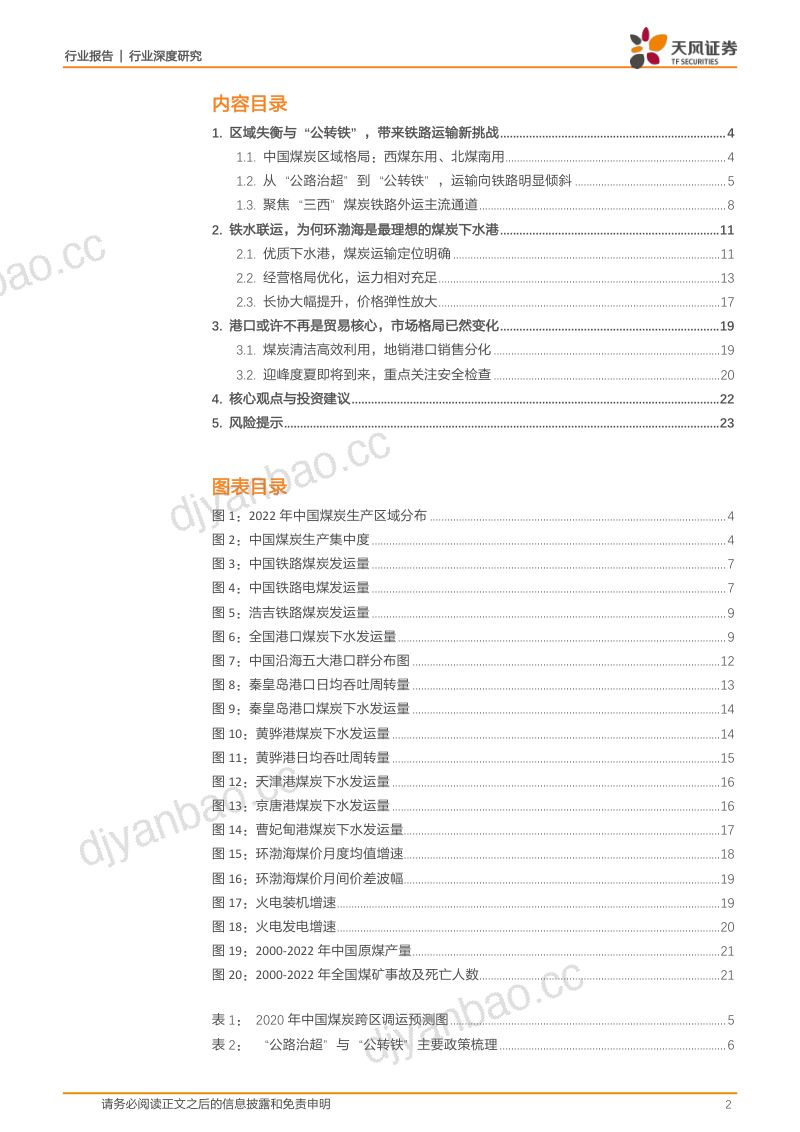 36-【天风证券】煤炭开采行业深度研究:聚焦铁水联运,透过港口看煤炭市场新格局 第2页