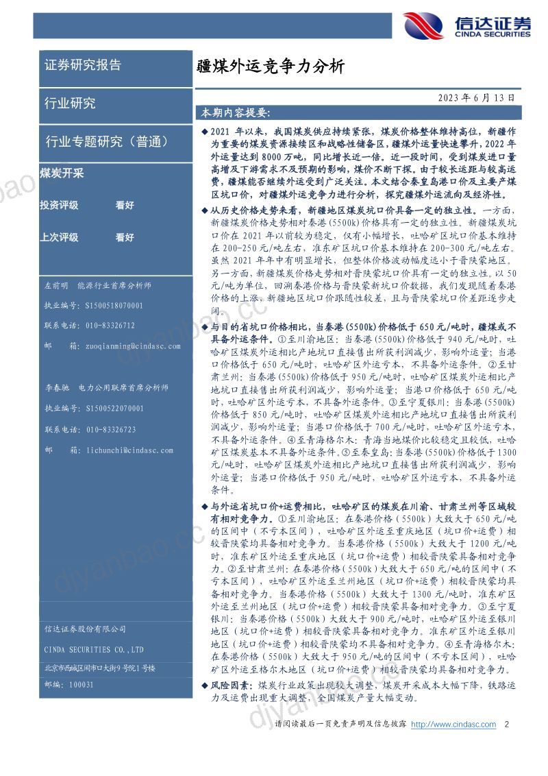 32-【信达证券】煤炭开采:疆煤外运竞争力分析 第2页