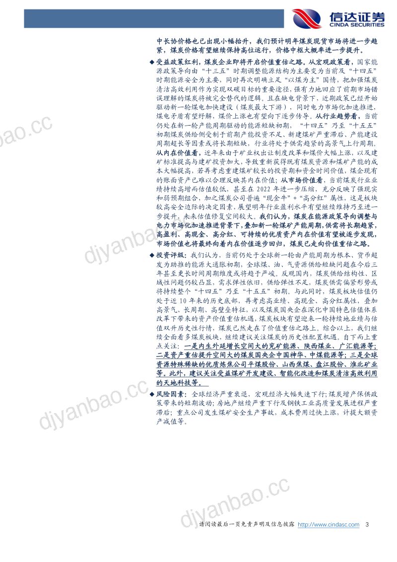48-【信达证券】煤炭年度策略：煤炭开启价值重估之路 第3页