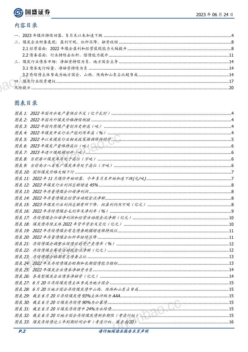 33-【国盛证券】固定收益点评:煤价大跌后,如何看待煤炭债风险? 第2页