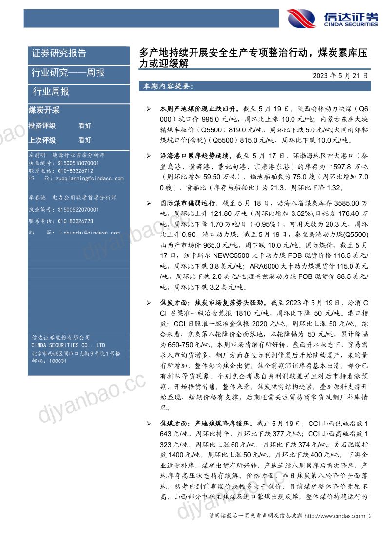 37-【信达证券】煤炭开采:多产地持续开展安全生产专项整治行动,煤炭累库压力或迎缓解 第2页