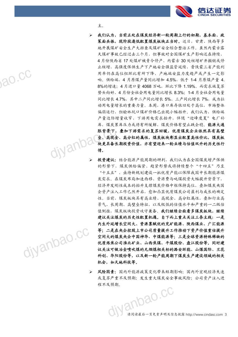 37-【信达证券】煤炭开采:多产地持续开展安全生产专项整治行动,煤炭累库压力或迎缓解 第3页