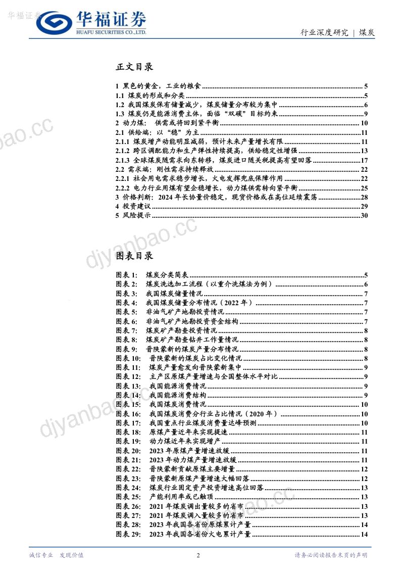 3-【华福证券】煤炭行业深度报告系列(一):动力煤,2023年供需过剩逐步减轻,2024年供需或将回到紧平衡 第2页