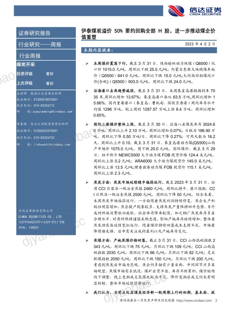 41-【信达证券】伊泰煤炭溢价50%要约回购全部H股,进一步推动煤企价值重塑 第2页
