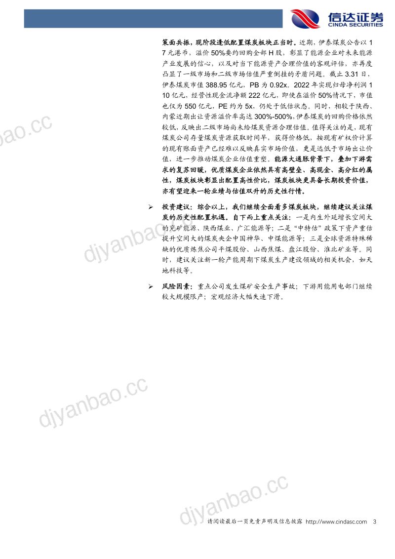 41-【信达证券】伊泰煤炭溢价50%要约回购全部H股,进一步推动煤企价值重塑 第3页