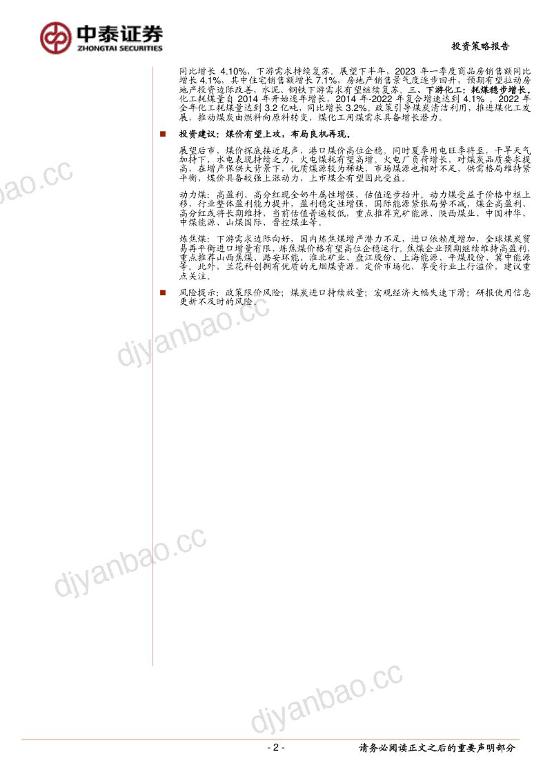 38-【中泰证券】煤炭中期策略:消费旺季将至,煤价有望上攻 第2页