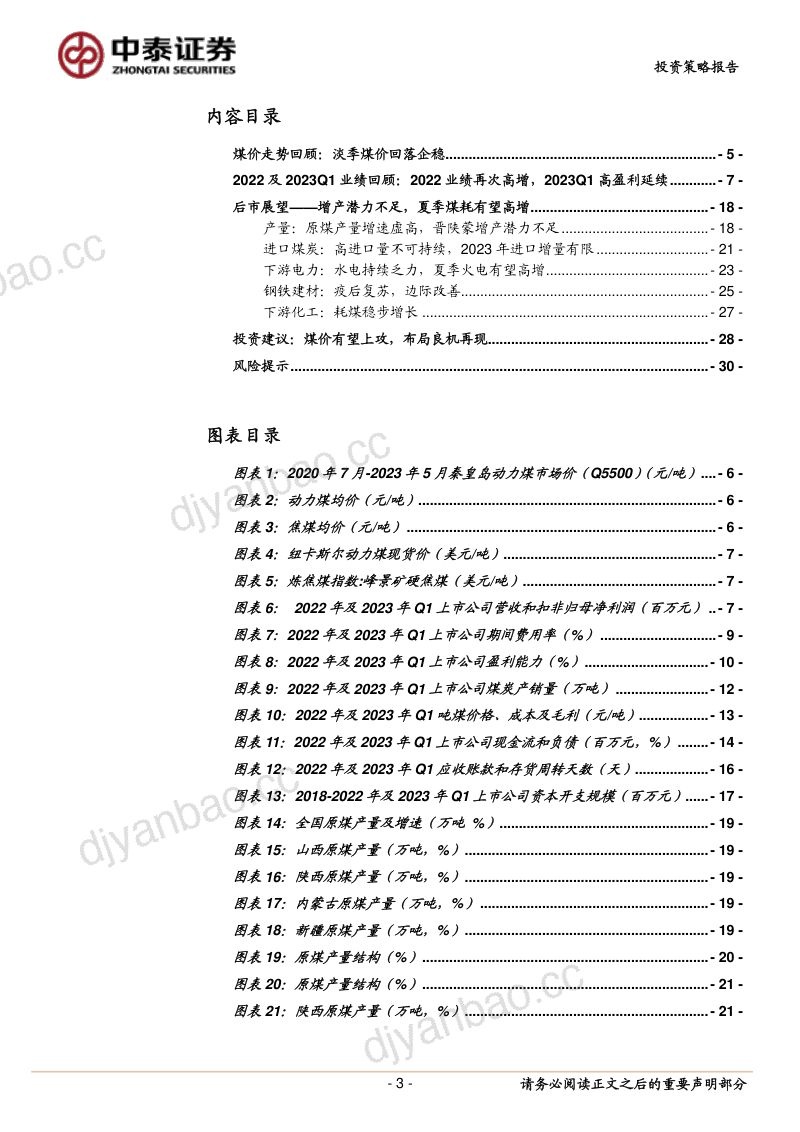 38-【中泰证券】煤炭中期策略:消费旺季将至,煤价有望上攻 第3页
