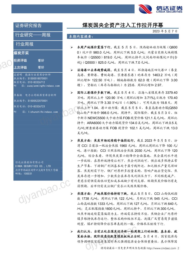 39-【信达证券】煤炭国央企资产注入工作拉开序幕 第2页
