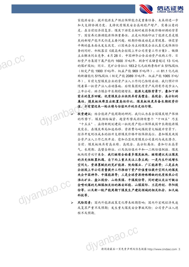 39-【信达证券】煤炭国央企资产注入工作拉开序幕 第3页
