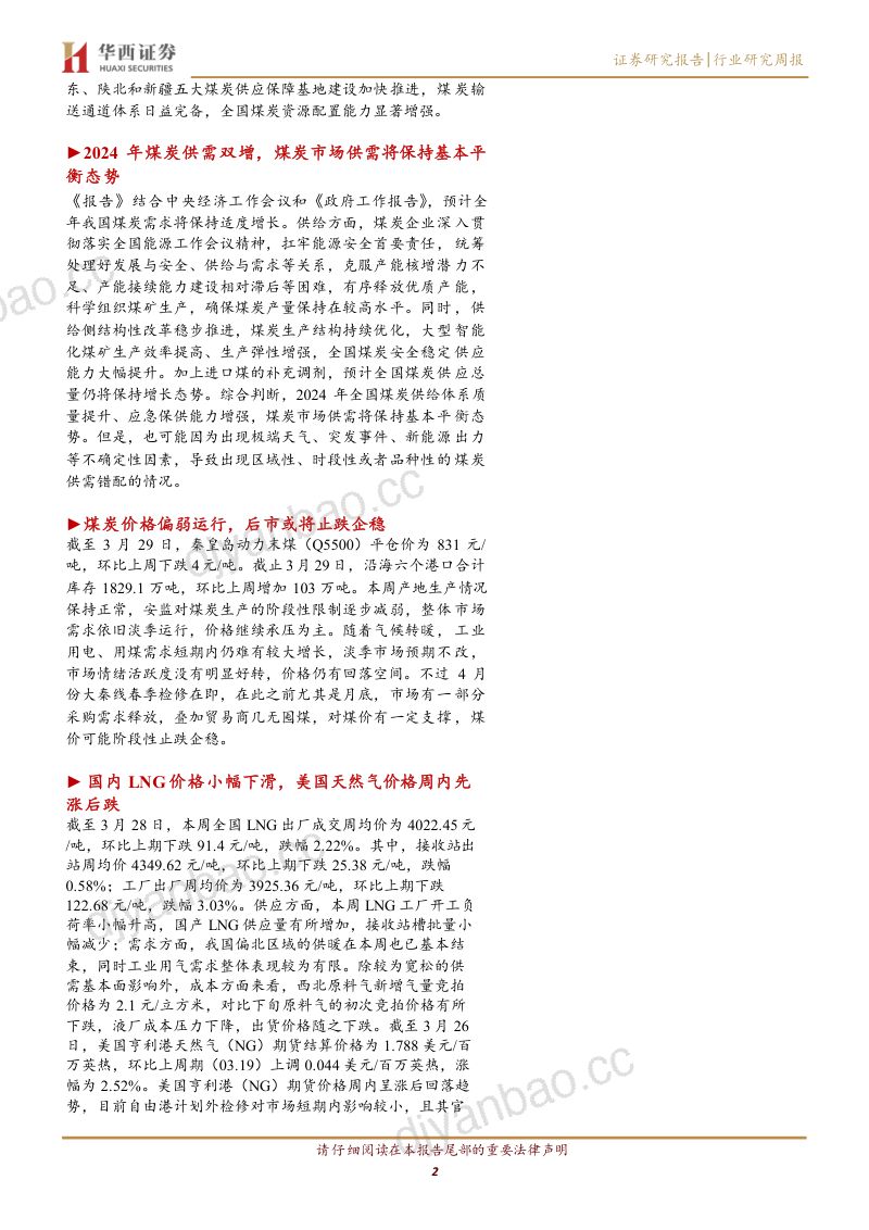 4-【华西证券】2024年煤炭市场供需将保持基本平衡态势,短期动力煤价格仍然偏弱运行 第2页