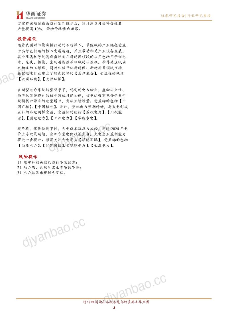 4-【华西证券】2024年煤炭市场供需将保持基本平衡态势,短期动力煤价格仍然偏弱运行 第3页