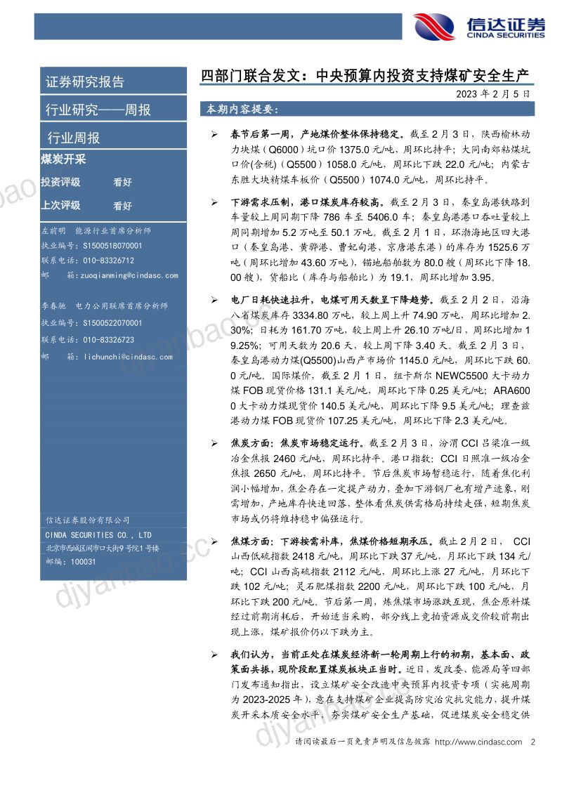 43-【信达证券】煤炭开采：四部门联合发文：中央预算内投资支持煤矿安全生产 第2页