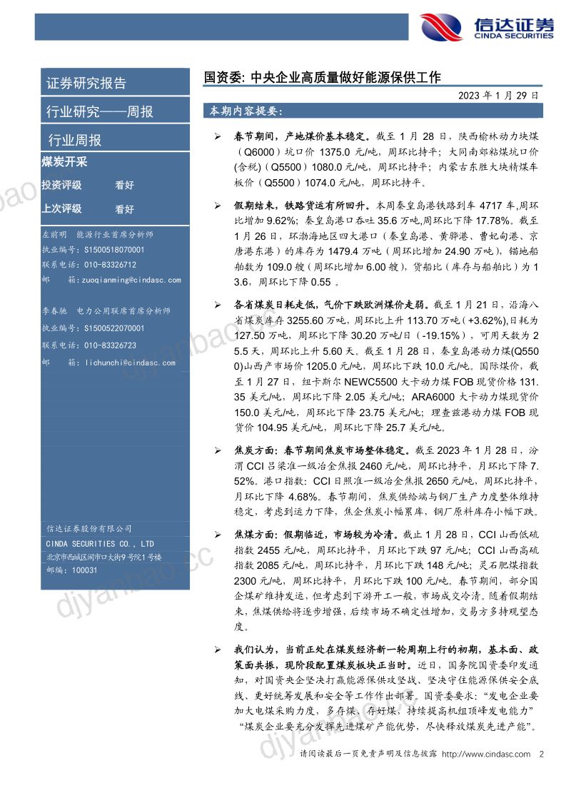 44-【信达证券】煤炭开采：国资委：中央企业高质量做好能源保供工作 第2页