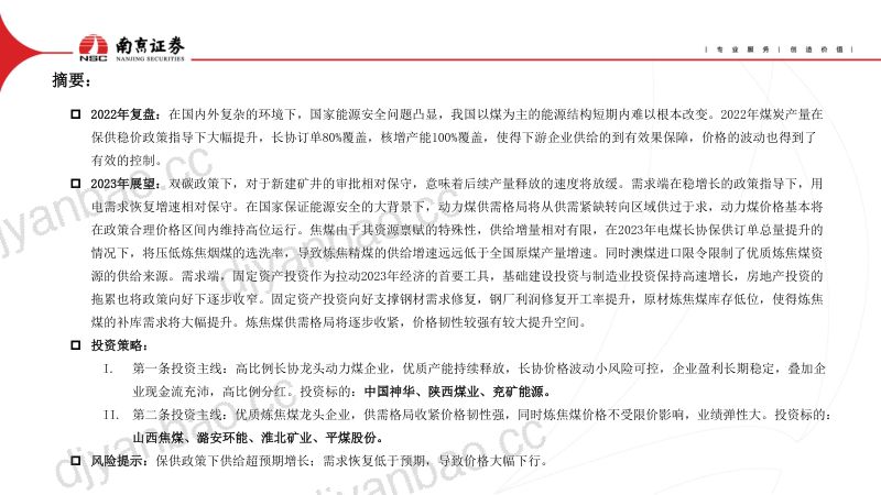 47-【南京证券】煤炭：政策积极需求强支撑，焦煤稀缺性溢价凸显 第2页