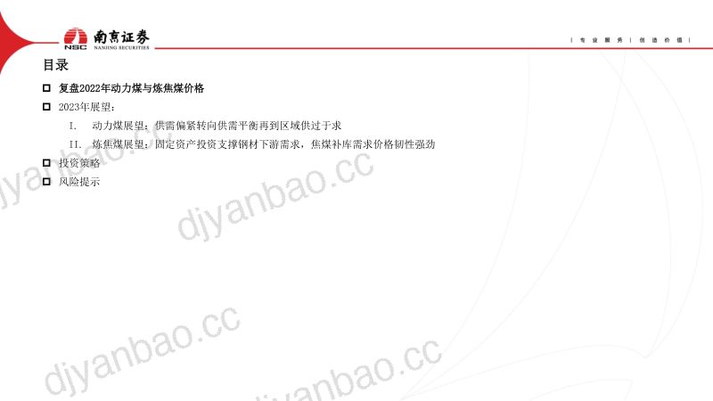 47-【南京证券】煤炭：政策积极需求强支撑，焦煤稀缺性溢价凸显 第3页