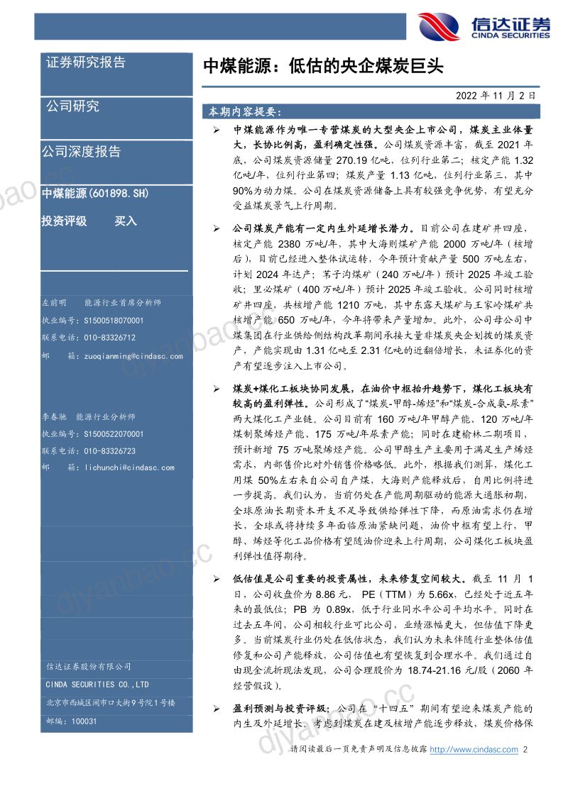 51-【信达证券】低估的央企煤炭巨头 第2页