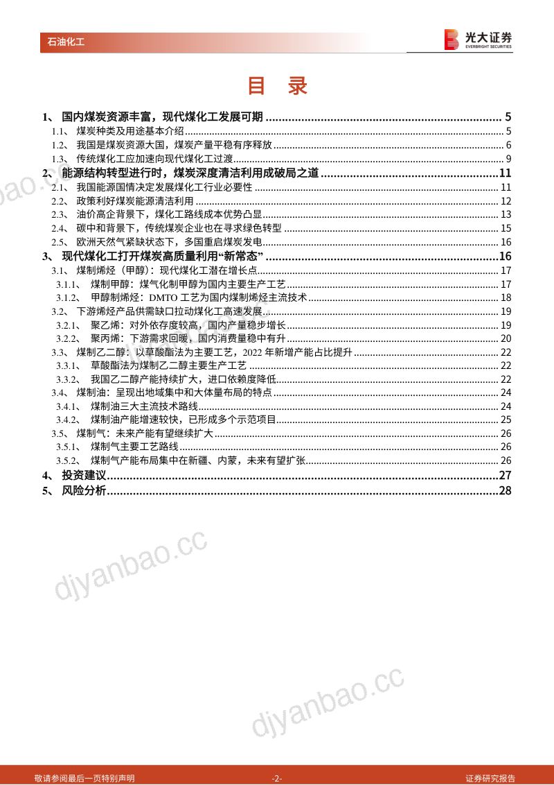 69-【光大证券】能源结构转型系列报告之煤化工：能源结构转型进行时，煤炭清洁利用成破局之道 第2页
