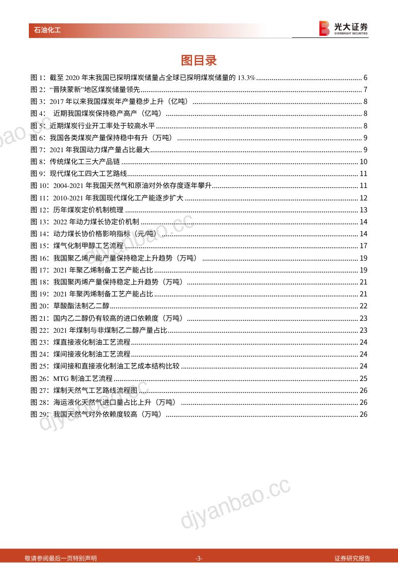69-【光大证券】能源结构转型系列报告之煤化工：能源结构转型进行时，煤炭清洁利用成破局之道 第3页