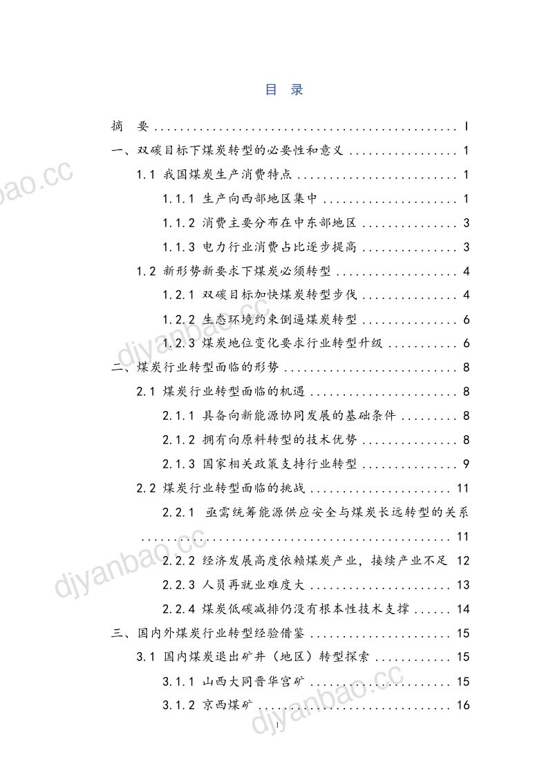 64-【中创碳投】双碳目标下煤炭行业转型发展研究 第3页