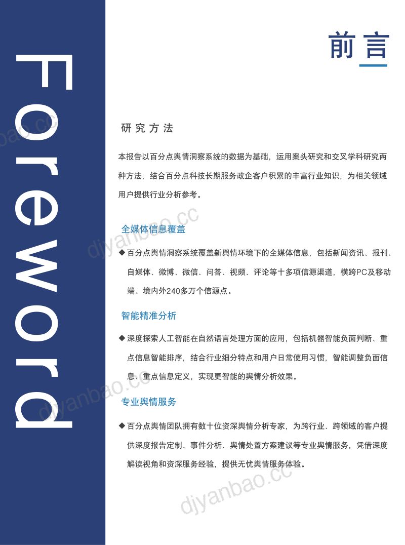 108-【百分点】2023年11月新能源汽车行业舆情分析报告 第2页