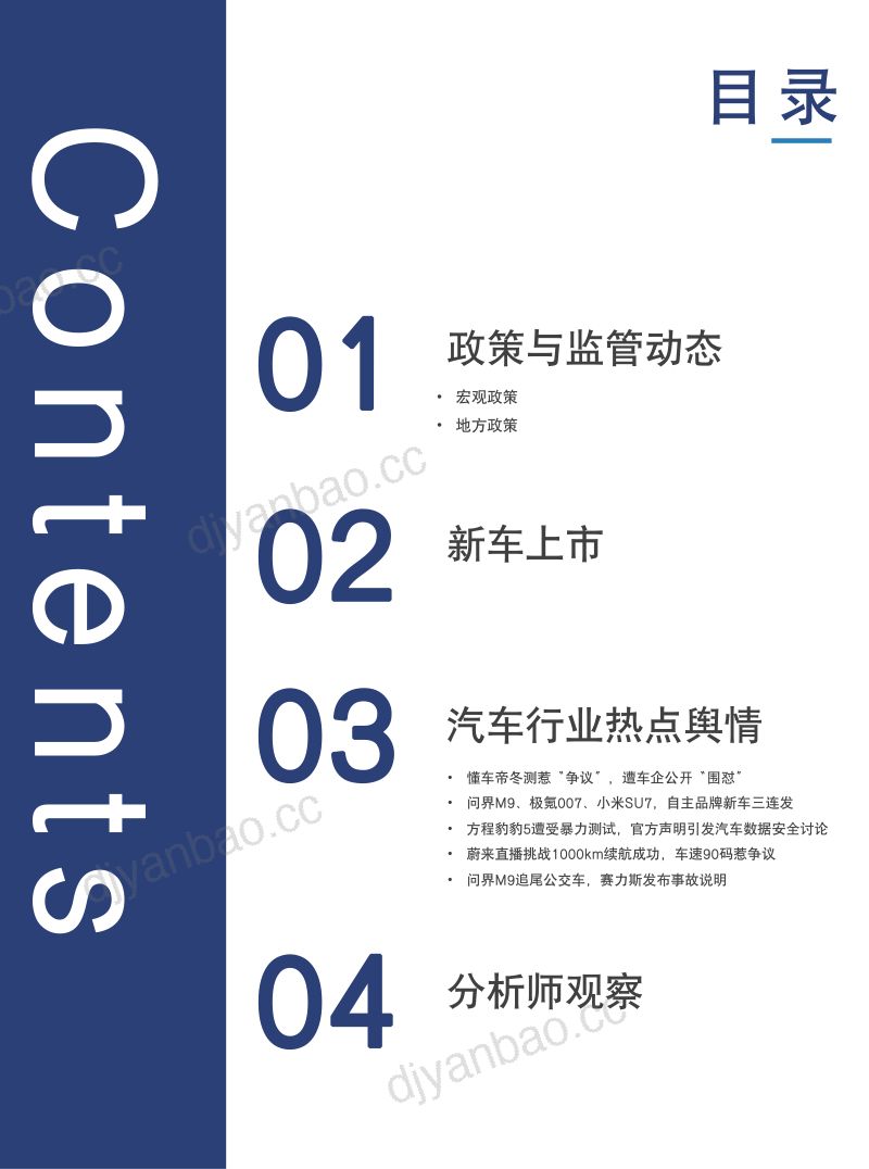 109-【百分点】2023年12月新能源汽车行业舆情分析报告 第3页