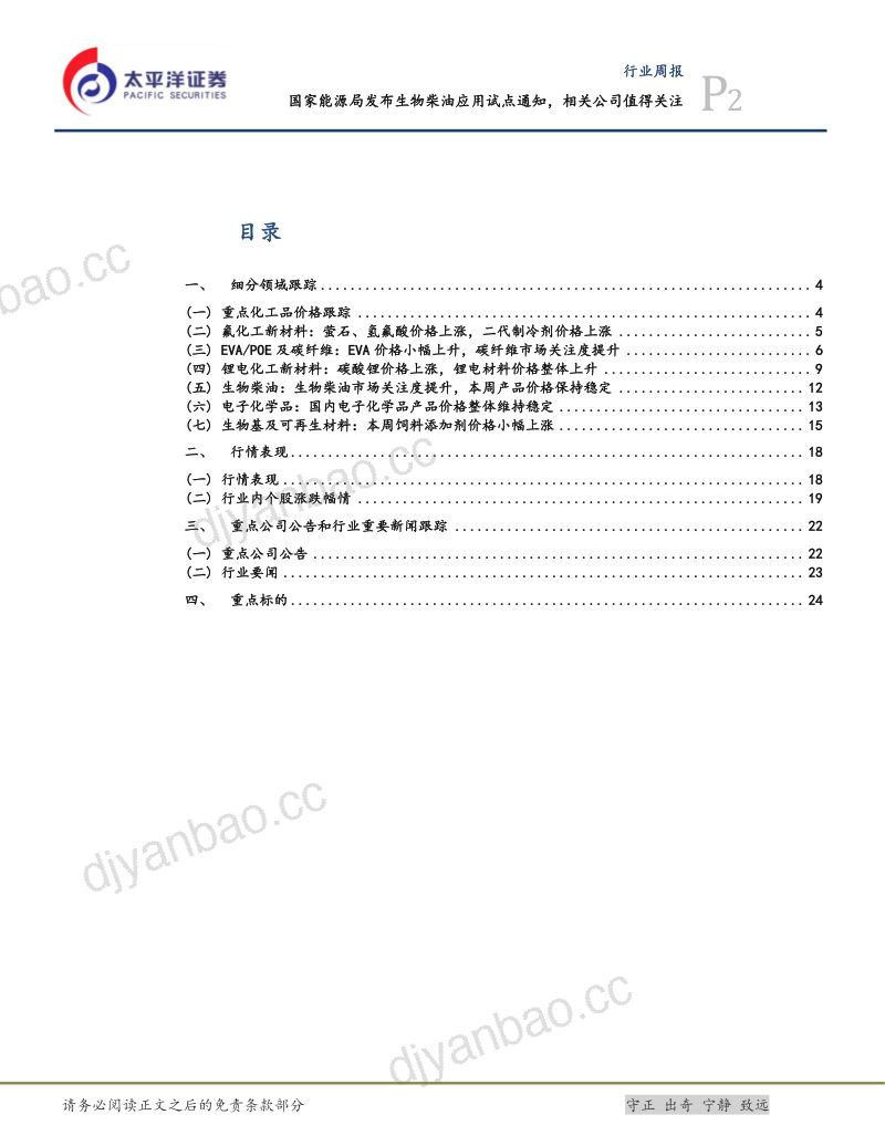111-【太平洋】国家能源局发布生物柴油应用试点通知，相关公司值得关注 第2页