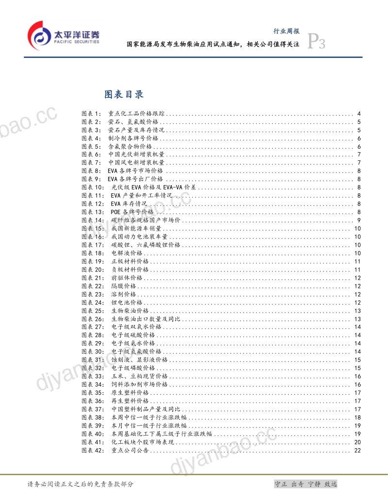111-【太平洋】国家能源局发布生物柴油应用试点通知，相关公司值得关注 第3页