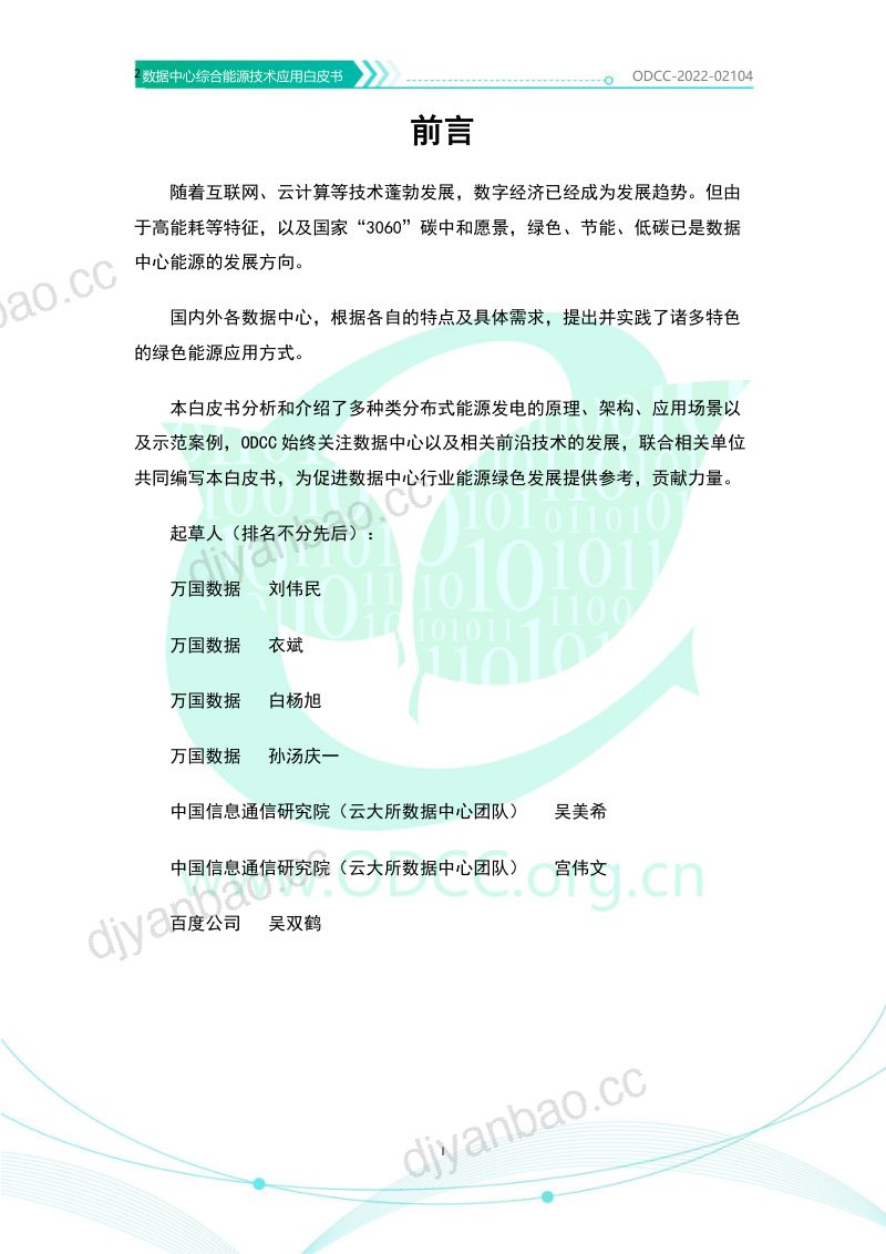 110-【开放数据中心委员会】数据中心综合能源技术应用白皮书 第2页