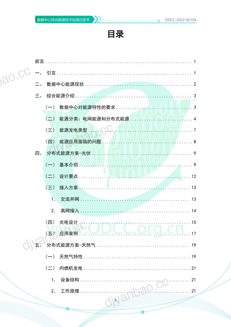 110-【开放数据中心委员会】数据中心综合能源技术应用白皮书 第3页
