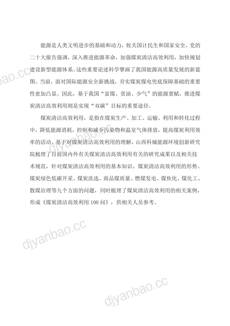 27-【山西科城能源环境创新研究院】煤炭清洁高效利用100问 第2页