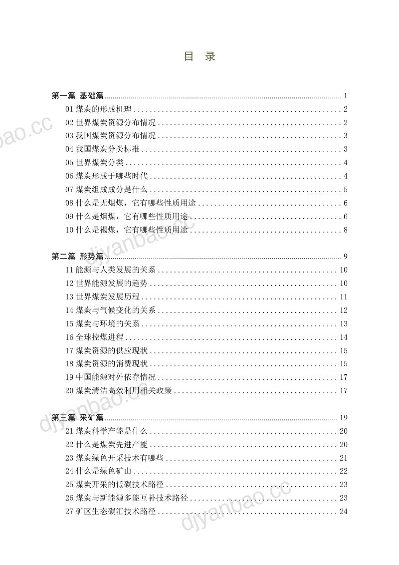 27-【山西科城能源环境创新研究院】煤炭清洁高效利用100问 第3页